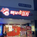 빽보이피자 부산수영점 네이버블로그