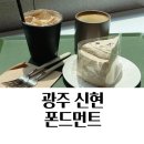 광주애견동반 신현동카페 폰드먼트