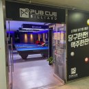 펍큐당구클럽 속초본점 이미지