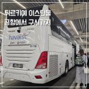 11215-광장-426-1 | 이스탄불 공항에서 하바이스트 버스타고 구시가지 시내가는법 26년 3월