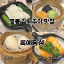 예딤 | 홍콩 침사추이 딤섬 맛집 록예딤섬 웨이팅 후기