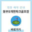 동부5개면 파크골프장 이미지