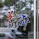 예울태권도장 이미지