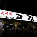 아차산정육식당