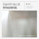 한솔벽지바닥재 | [시공가격 포함] 경기 안산 푸르지오 1차 34평형 한솔마루 SB스톤 무이네 화이트 마루 시공 후기