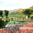 산들언덕카페 - 145738 | 서울근교 당일치기 드라이브코스 남양주 북한강뷰 대형카페 브리끄 내돈내산 한여름밤 힐링의 시간