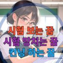 학교꿈 해몽 시험보는꿈 청소하는꿈 이미지