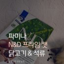 에이앤디 (A.N.D) | 파미나 N&amp;D 프라임 캣 닭고기&amp;석류 고양이 사료 추천, 데일리로 먹이기 좋았어요