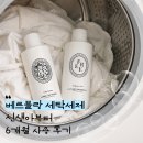 엄마맘세탁 | 베르블랑 맘가이드 A등급, 맘가이드 클린마크 인증 세탁세제｜신생아부터 6개월 사용 후기