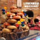 잠실 송리단길 맛집 니커버커 베이글 해피런치타임 이용후기