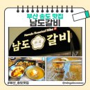 남도의갈비 | 부산서구 고기집 남도갈비 솔직후기, 가족외식으로 딱!