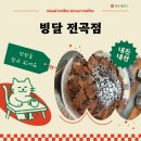 빙달 - 하남시 미사강변대로34번안길 11 | [ 카페 ] 빙달 전곡점… 내돈내산 후기