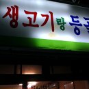 이제껏 먹은 생고기중 최고였습니다 &#34;생고기랑 등골&#34; 이미지