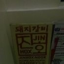 진호갈비
