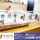 뿌리한의원 이미지