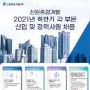 신원종합개발㈜ 이미지