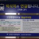 백석환승 공영주차장 이미지