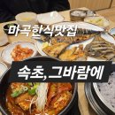 153생선구이&조림 | 마곡 한식 맛집 속초그바람에 마곡점 생선구이 갈치조림 후기
