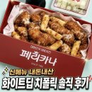 치킨공식 | 페리카나 신메뉴 화이트딥 치폴릭 내돈내산 치킨 솔직 후기