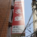 공리(강남구청역점) 이미지