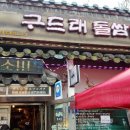 구드래돌쌈밥
