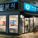 맛있는양분식 이미지