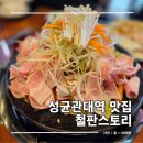 성균관대역 인근 | 수원 율전동 성균관대역 쌀국수 가성비 점심 맛집 쭈꾸미 철판스토리 후기