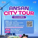 안산시티투어 정기코스(시내권) 이미지