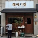 레이키친 | [망원동 맛집] 레이키친 후기_호텔 출신 셰프의 요리가 감동이었던 이탈리안 레스토랑