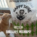 샤인투해피 목재펠릿 우드펠릿 펠릿 고양이모래 후기
