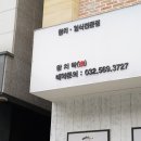참치락 - 부평구 시장로30번길 27 | 참치락
