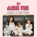 형제세탁 | 스파오키즈 잠옷 유아 어린이 형제자매 커플 파자마로 추천