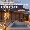 한옥재동 | 경주감성숙소 추천 | 독채 한옥펜션 움에서 즐기는 낭만적인 휴식 | 경주한옥펜션 솔직후기