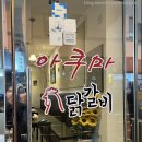 그린조이주 - 중구 구덕로 73 | [연산동 맛집] [아쿠마닭갈비포차] 양념 닭갈비 맛집 챱챱
