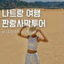 매드포투어 | 나트랑 판랑 사막투어 시간 옷 가성비 ATV 체험 솔직 후기