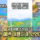 국내 여행 추천 놓치면 후회할 숨겨진 바다 여행 명소 BEST 이미지