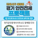 천지공인중개사사무소 | 안산 전세사기 종류 전세사기 예방법 임차인 체크리스트 경기안전전세 프로젝트란 경기안전전세...