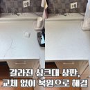 경춘북로613번길1R | 갈라진 싱크대 상판, 교체 없이 복원으로 해결
