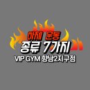 VIP GYM 향남2지구점 이미지