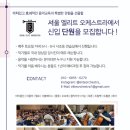 서울 엘리트 오케스트라에서 오보에 단원을 모집합니다~!! ( 아마추어 ) 이미지