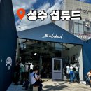 이섭정보기술 | 성수 섭듀드 성수점 오픈 후기 🕊️ 옷 &amp; 소품 사진 총정리 + 반품 후기