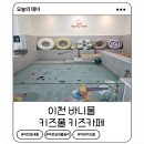 바니의 식탁 | 이천 바니풀 키즈풀 실내풀 키즈카페 구비물품/준비물/이용후기