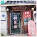 새터남원추어탕 | 의왕 추어탕 맛집 샛집 추어튀김 샛집남원추어탕 방문후기