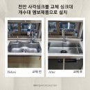 천안 사각싱크볼 교체 아티잔 싱크대개수대 엠보코팅된 제품으로 설치