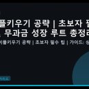 인라이프 PC방 | 메이플키우기 공략 | 초보자 필수 팁 및 무과금 성장 루트 총정리