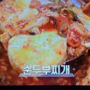 알토란 김선영 순두부찌개 이미지