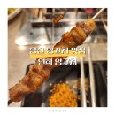 연희양꼬치 - 아산시 탕정면로8번길 10-12 | 당진 양꼬치 맛집 연희양꼬치 솔직 후기