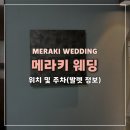 에이스콥 | 메라키웨딩 위치 및 주차 후기｜신사·논현 사이, 발렛 이용한 방문 후기