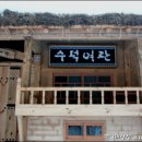 수덕여관 이미지