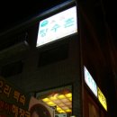 본가장수촌 이미지